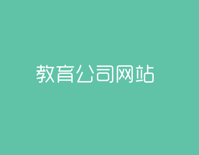 北京教育公司的網(wǎng)站建設(shè)要怎么做？
