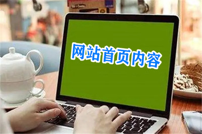 網(wǎng)站首頁需要放置那些內(nèi)容板塊？(圖1)